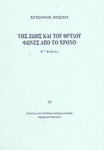 Της ζωής και του θρύλου. Φωνές από το χρόνο