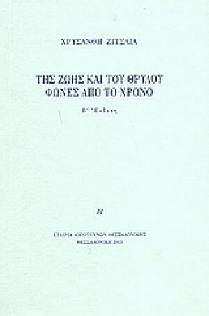 Της ζωής και του θρύλου. Φωνές από το χρόνο