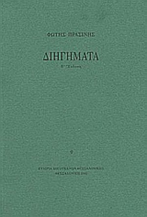 Διηγήματα