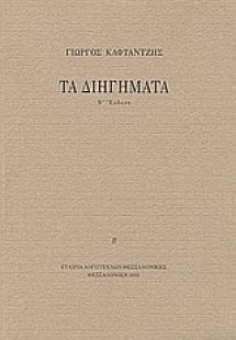 Τα διηγήματα