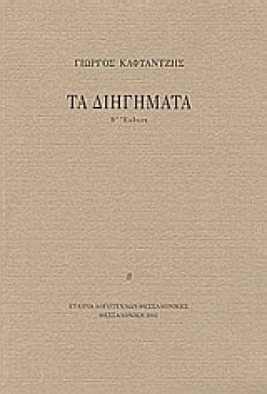 Τα διηγήματα