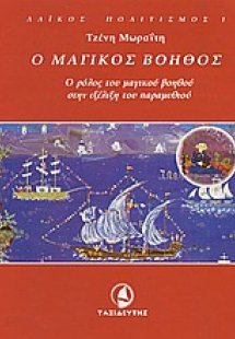 Ο μαγικός βοηθός