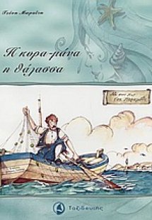 Η κυρα-μάνα η θάλασσα