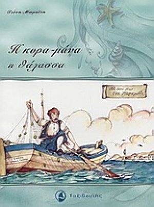 Η κυρα-μάνα η θάλασσα