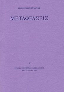 Παύλος Παπασιώπης: Μεταφράσεις
