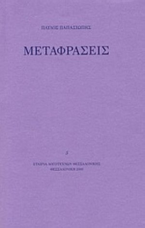 Παύλος Παπασιώπης: Μεταφράσεις