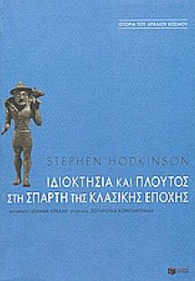 Ιδιοκτησία και πλούτος στη Σπάρτη της κλασικής εποχής