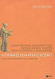Οι γυναίκες στον αρχαίο κόσμο