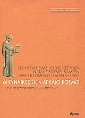 Οι γυναίκες στον αρχαίο κόσμο