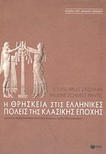 Η θρησκεία στις ελληνικές πόλεις της κλασικής εποχής