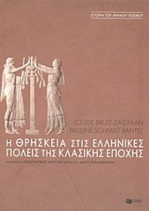 Η θρησκεία στις ελληνικές πόλεις της κλασικής εποχής