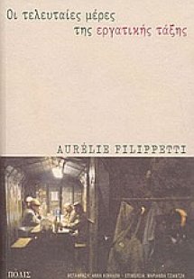 Οι τελευταίες μέρες της εργατικής τάξης