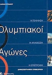 Ολυμπιακοί αγώνες: Η γέννηση, η αναβίωση, η επιστροφή