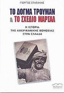 Το δόγμα Τρούμαν και το σχέδιο Μάρσαλ