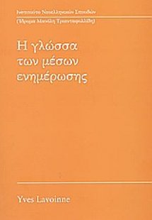 Η γλώσσα των μέσων ενημέρωσης