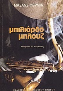 Μπιλιάρδο μπλουζ