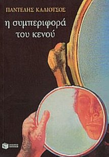 Η τριλογία της λεωφόρου ΙΙ: Η συμπεριφορά του κενού