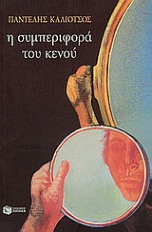 Η τριλογία της λεωφόρου ΙΙ: Η συμπεριφορά του κενού