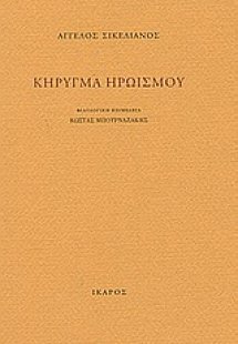 Κήρυγμα ηρωισμού