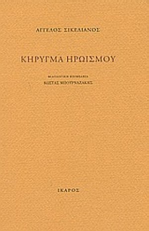 Κήρυγμα ηρωισμού