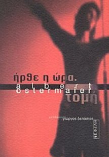 Ήρθε η ώρα. Τομή