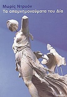 Τα απομνημονεύματα του Δία