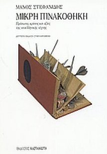 Μικρή πινακοθήκη