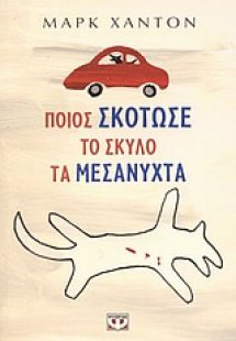 Ποιος σκότωσε το σκύλο τα μεσάνυχτα