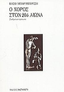 Ο χορός στον 20ό αιώνα