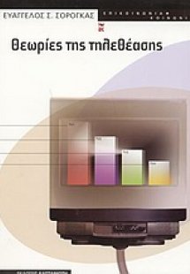 Θεωρίες της τηλεθέασης