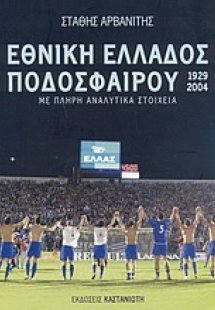 Εθνική Ελλάδος ποδοσφαίρου 1929-2004