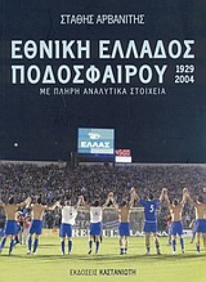 Εθνική Ελλάδος ποδοσφαίρου 1929-2004