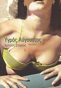 Υγρός Αύγουστος