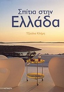 Σπίτια στην Ελλάδα