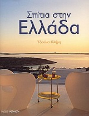 Σπίτια στην Ελλάδα