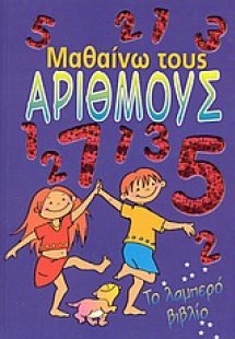 Μαθαίνω τους αριθμούς