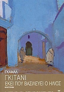Εκεί που βασιλεύει ο ήλιος