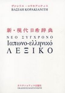 Νέο σύγχρονο ιαπωνο-ελληνικό λεξικό