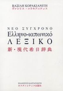 Νέο σύγχρονο ελληνο-ιαπωνικό λεξικό