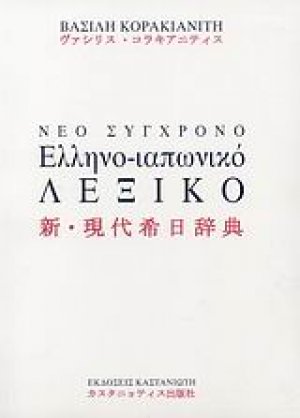 Νέο σύγχρονο ελληνο-ιαπωνικό λεξικό