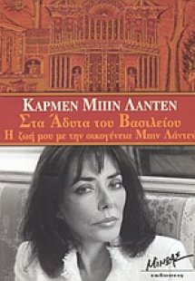 Στα άδυτα του βασιλείου