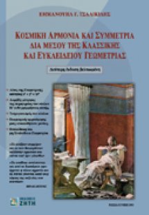 Κοσμική αρμονία και συμμετρία δια μέσου της κλασσικής κ...