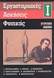 Εργαστηριακές ασκήσεις φυσικής