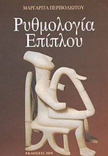 Ρυθμολογία επίπλου