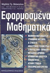 Εφαρμοσμένα μαθηματικά