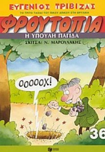 Η ύπουλη παγίδα