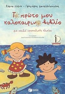 Το πρώτο μου καλοκαιρινό βιβλίο