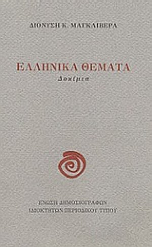 Ελληνικά θέματα