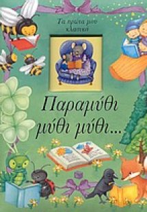 Παραμύθι μύθι μύθι...