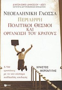 Νεοελληνική γλώσσα. Περίληψη. Πολιτικοί θεσμοί και οργά...